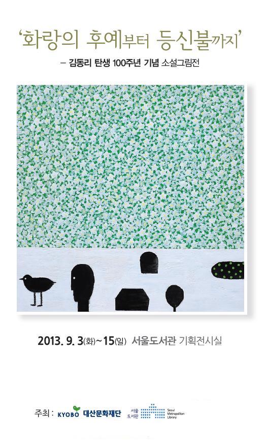 '화랑의 후예에서 등신불까지’ 김동리 소설그름전 개최(9.3~9.15) 포스터